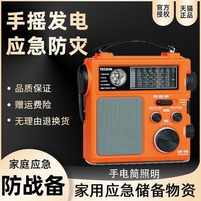 Tecsun/德生GR-98手摇自发电收音机防灾难战备家庭应急短波手电筒