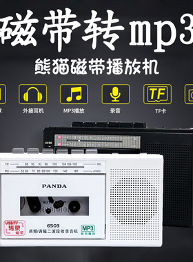 熊猫6503磁带转MP3播放机录音老式怀旧录放卡带播放收录机随身听