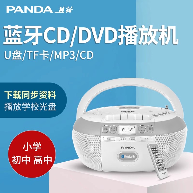 熊猫 CD-880 蓝牙复读DVD光盘播放机磁带U盘TF卡转录CD-860升级版
