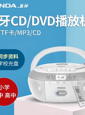 熊猫蓝牙复读dvd光盘播放机磁带
