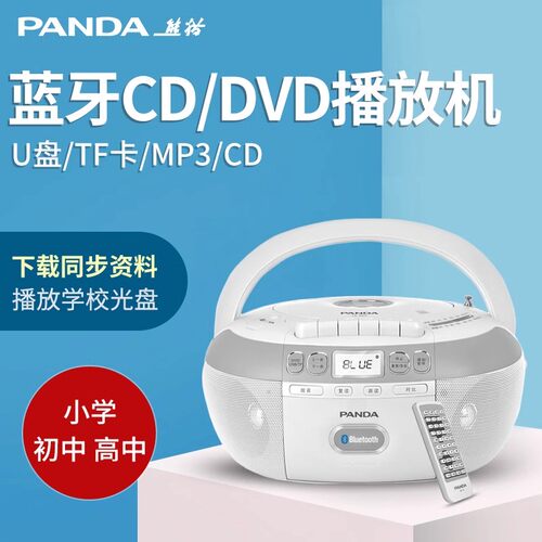 熊猫蓝牙复读dvd光盘播放机磁带