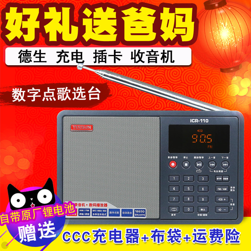 Tecsun/德生 ICR-110收音机插卡老人充电便携式半导体广播老年人