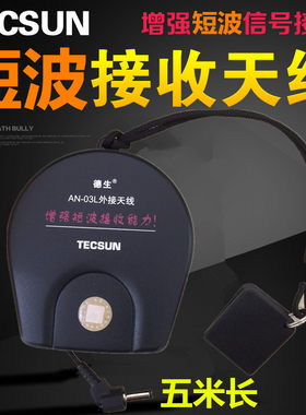 Tecsun德生调频FM中波AM短波SW外接天线收音机增强信号5M天线室外