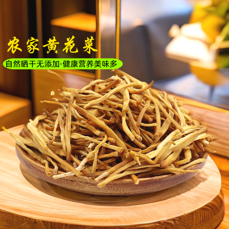 2025新货农家干黄花菜250g