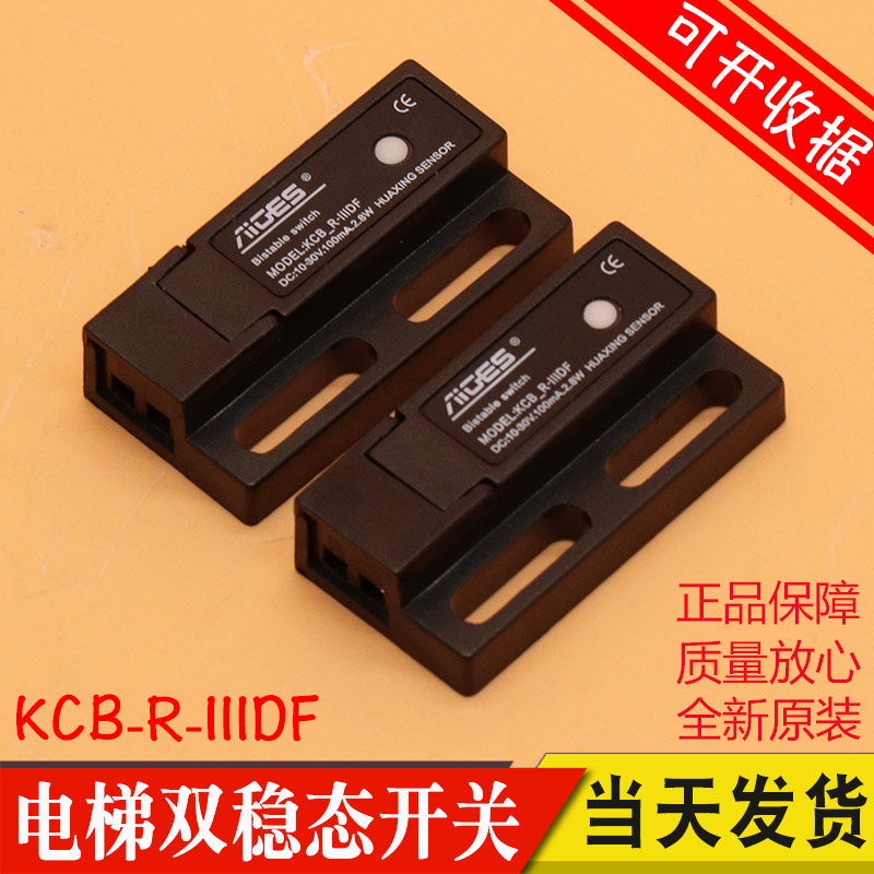 原装KCB-R-IIIDF电梯门机短款双稳态开 关抗震电子式磁保开 关配
