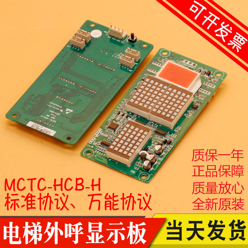 默纳克外呼板显示面板MCTC-HCB-H万能协议电梯楼层外招板轿内显示