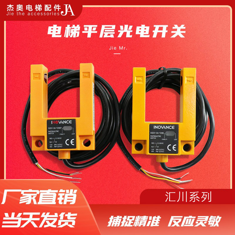 原装INOVANCE电梯平层感应器U型槽汇通光电开关SGD31-GG-TZ2B2P