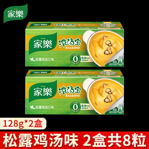 家乐浓汤宝松露鸡汤128g2盒8块家庭装快熟汤速食汤火锅底料炖鸡汤
