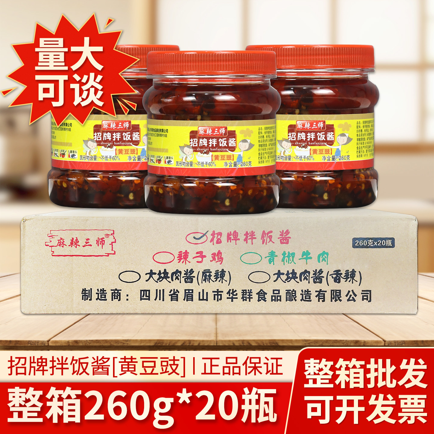 麻辣三师黄豆豉拌饭酱260g整箱商用香辣豆豉酱拌面炒菜下饭调味酱