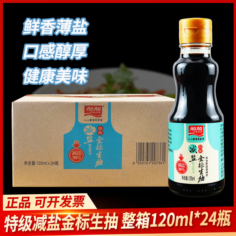 整箱加加减盐特级金标生抽120ml酿造酱油厨房炒菜凉拌点蘸调味