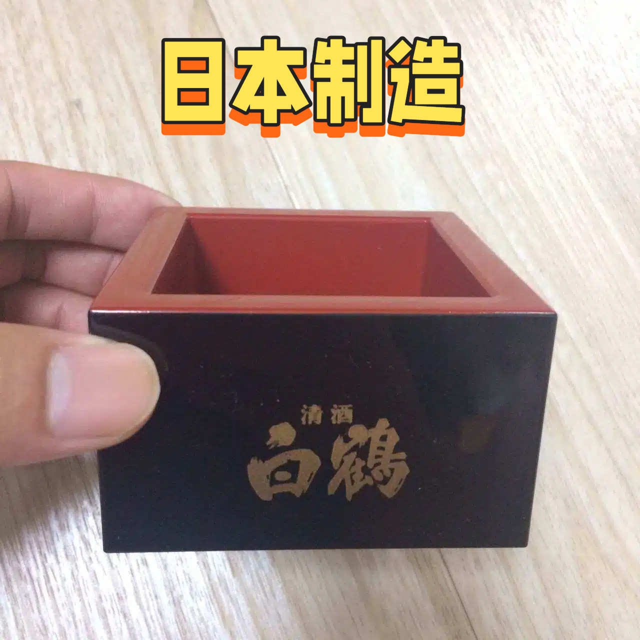 日本代购 原装白鹤酒杯四方杯 传统清酒器具 涂漆器 木杯木升