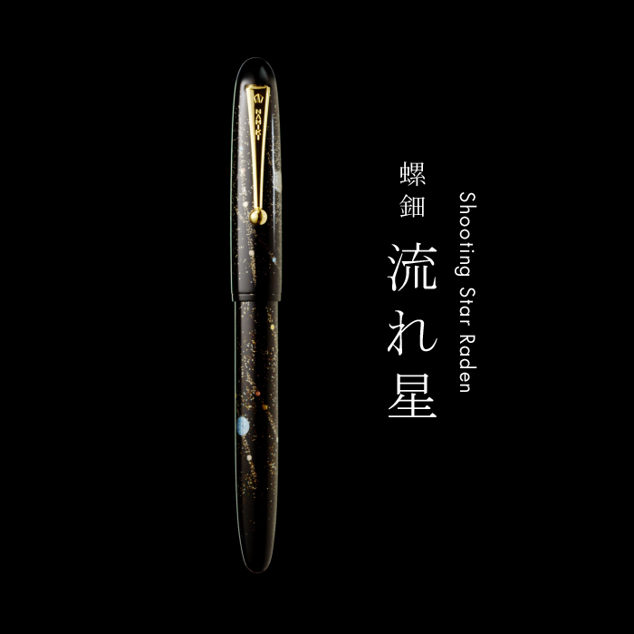 日本代购NAMIKI 并木並木万年笔钢笔 螺钿流星 螺细 时绘 蒔絵
