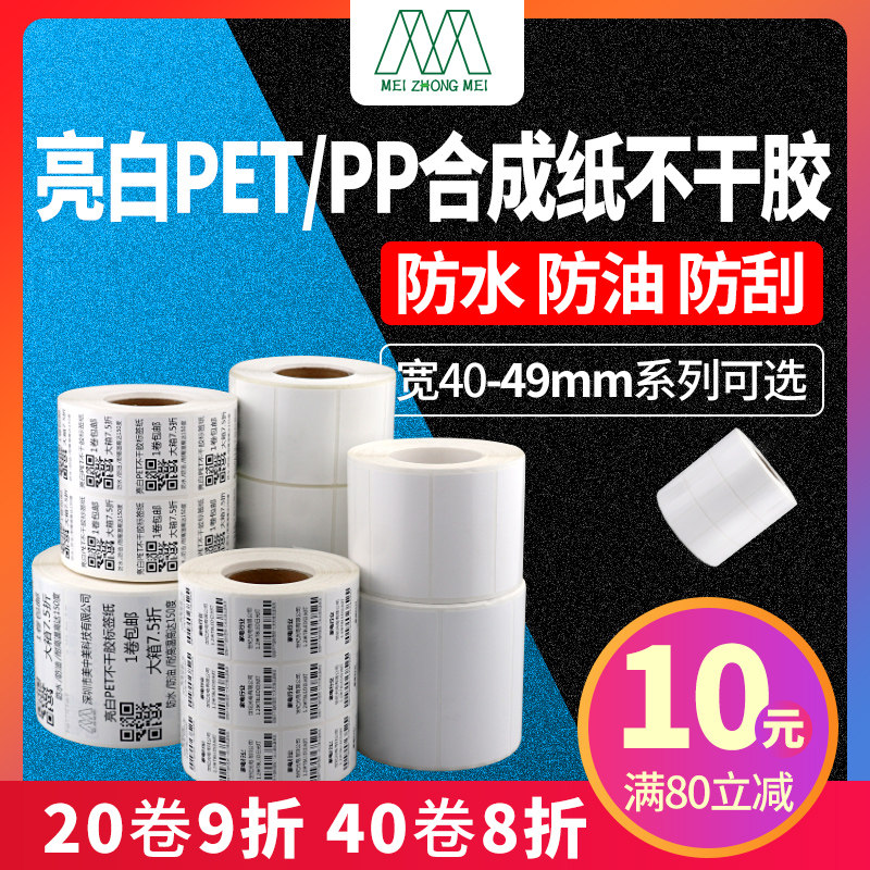 40系列白色亮白PET防水防撕标签纸钢化玻璃石材贴纸家具板材合成在类目 办公设备/耗材/相关服务, 办公用纸, 标签打印纸/条码纸中 - 来自Buy2taobao.com提供专业的淘宝代购服务