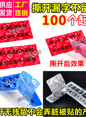 void撕开不留痕防拆防伪标签贴纸