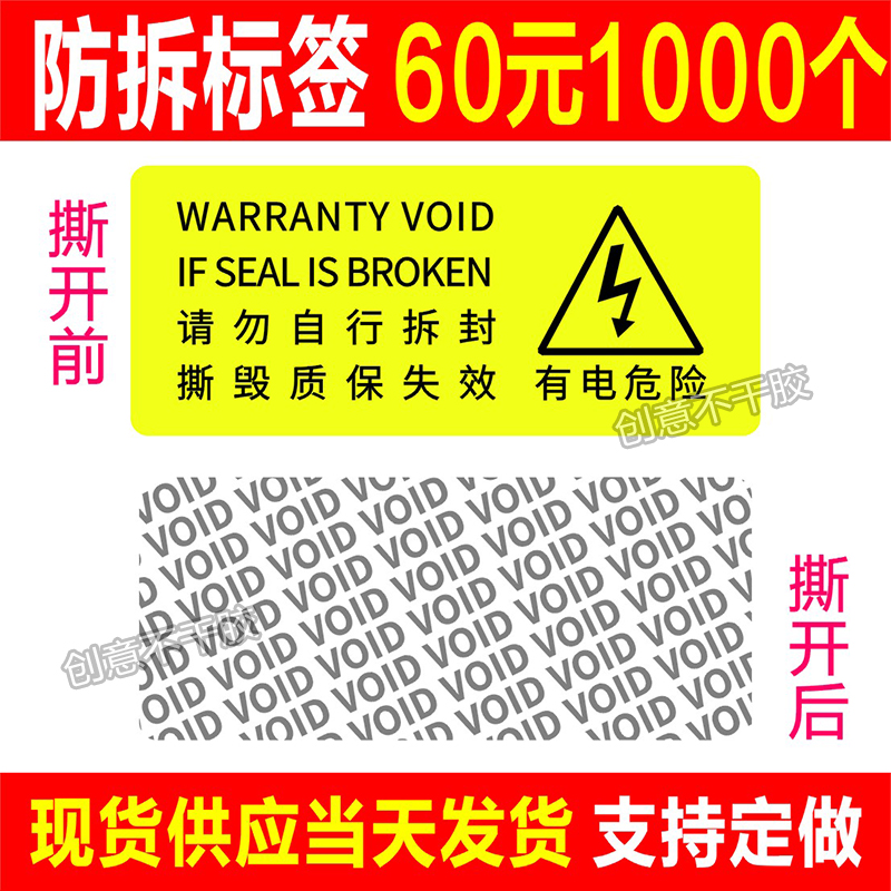 防拆封口贴VOID黄色警示防调包