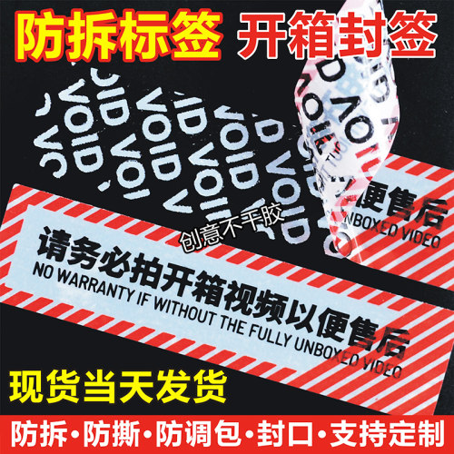 开箱视频void封口贴撕防调换标签