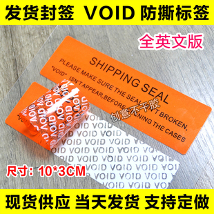 发货封签VOID防拆防撕标签现货供应封箱贴英文版封口贴纸撕毁无效