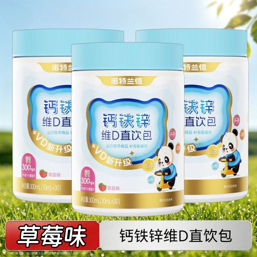 10罐】诺特兰德钙铁锌维D直饮包30袋/罐青少年儿童适用酸甜草莓味