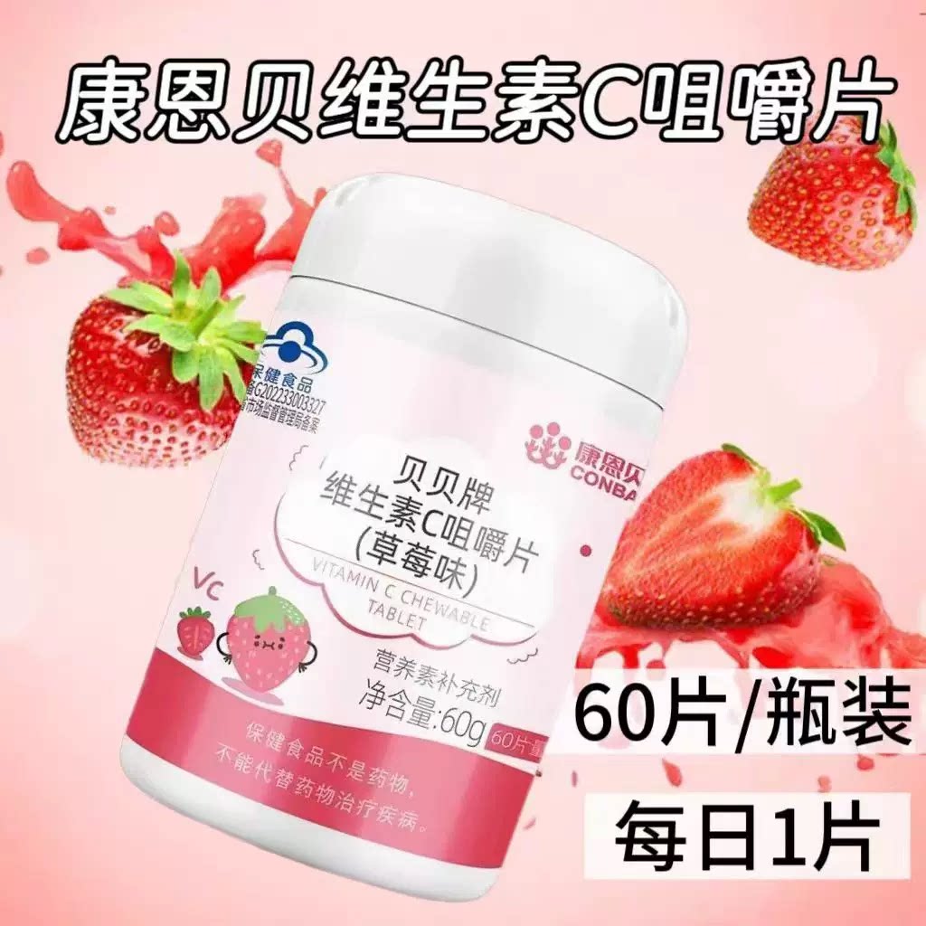 3瓶】康恩贝维生素C咀嚼片草莓味60片装儿童学生适用每日一片