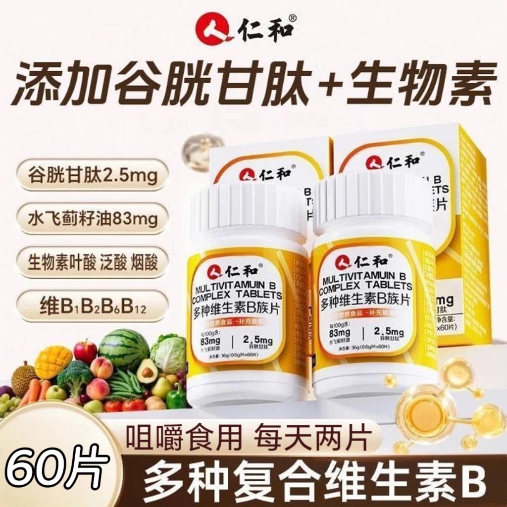 3瓶】仁和多种维生素b族片60片/瓶装成人男女可用含叶酸维生素B