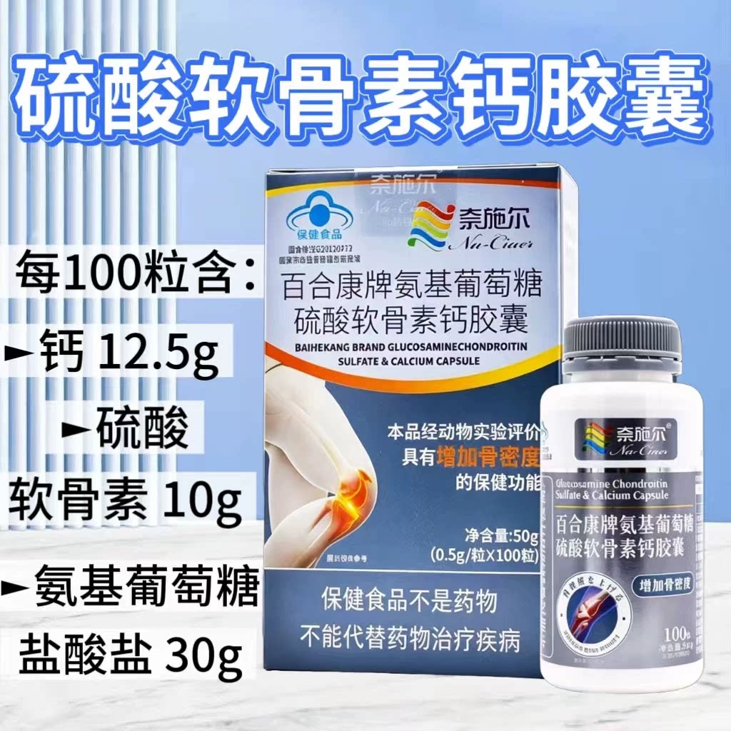 【10瓶】奈施尔氨糖硫酸软骨素钙胶囊100片/瓶中老年适用每日两次