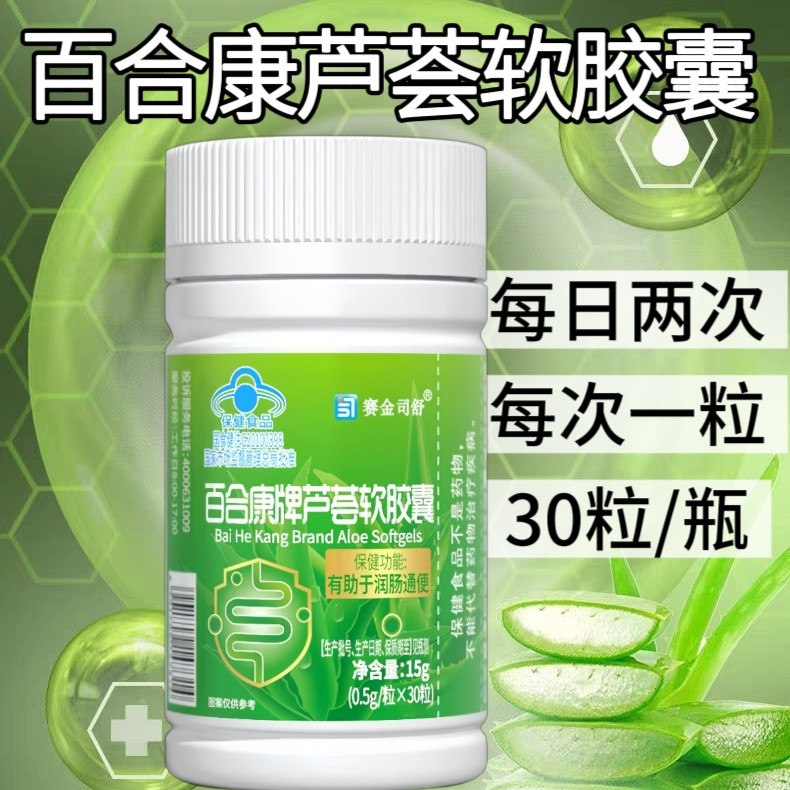 10瓶】赛金司舒百合康芦荟软胶囊30粒/瓶中老年男女适用每日一次