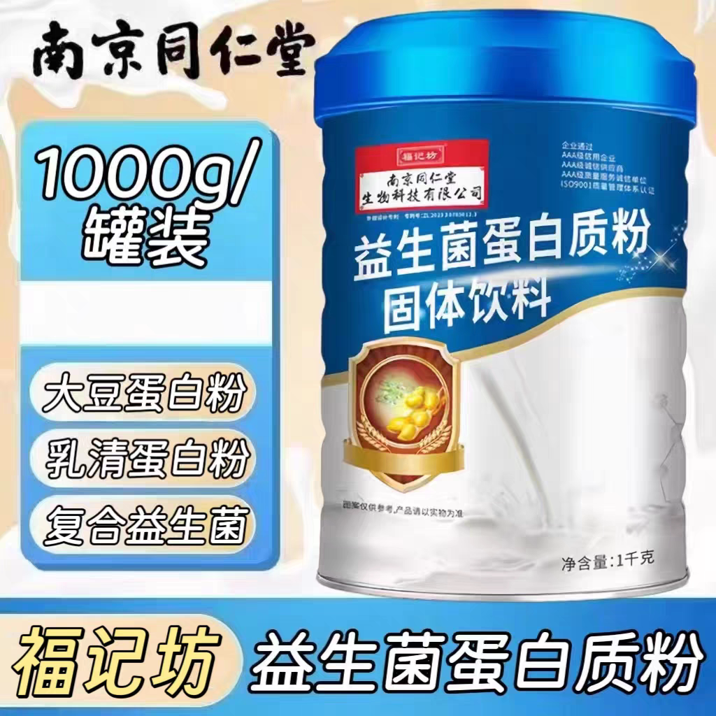 6罐】同仁堂福记坊益生菌蛋白粉1kg装成人青少年蛋白粉温开水冲泡