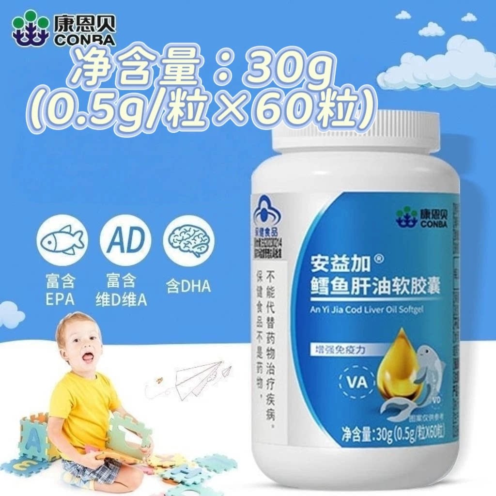【5瓶】康恩贝安益加深海鳕鱼肝油软胶囊60粒/瓶每日一次每次一粒