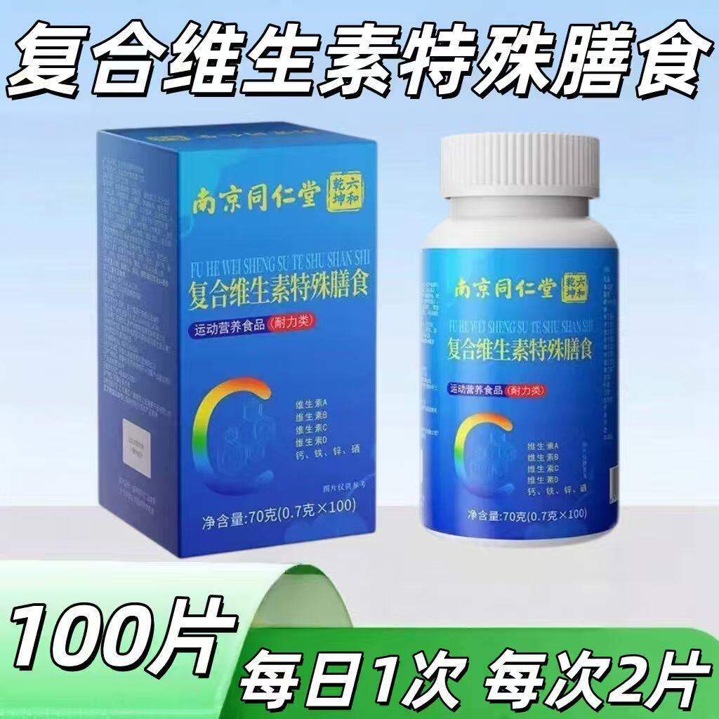 10盒】南京同仁堂复合维生素特殊膳食100片含多种维生素成人适用