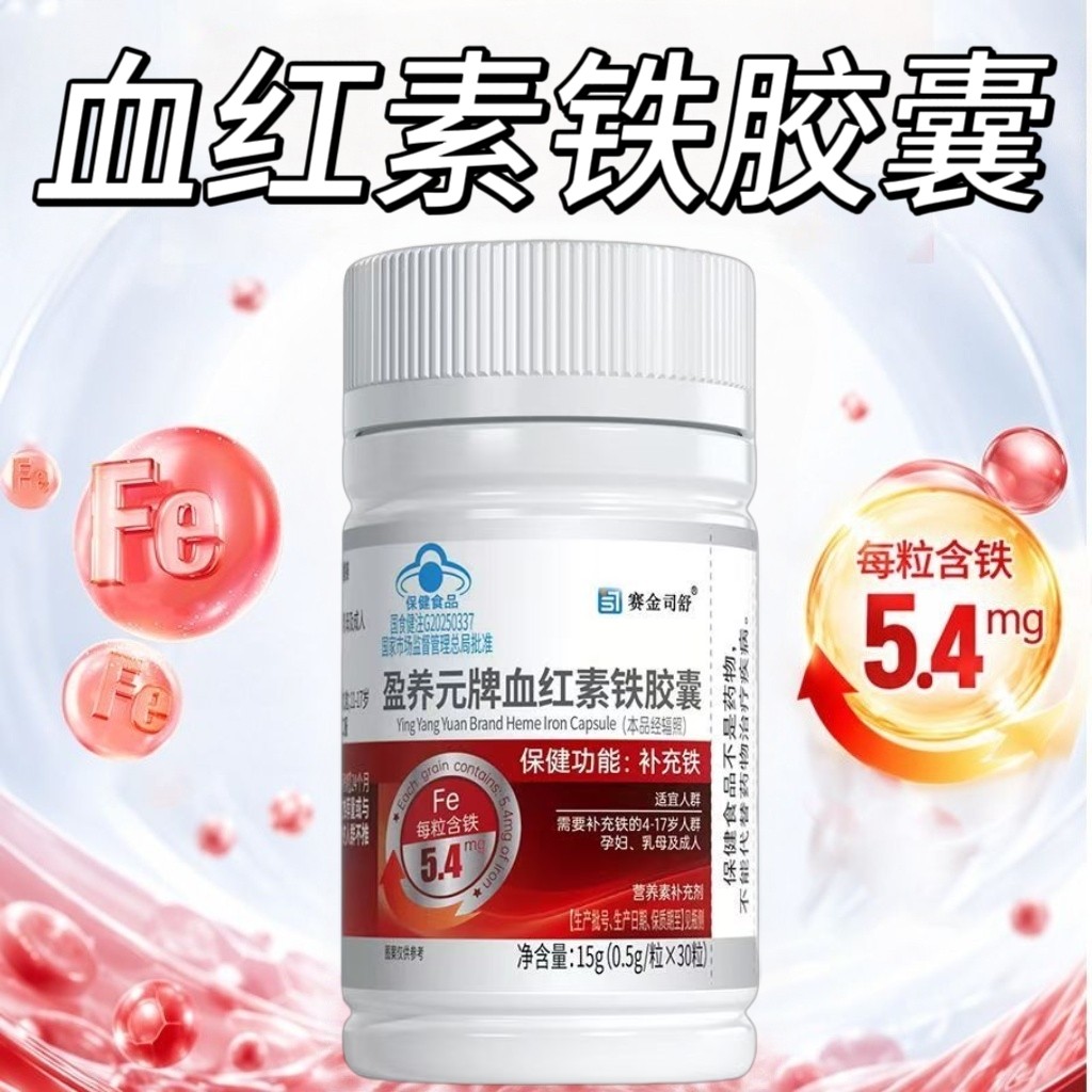 5瓶】赛金司舒血红素铁胶囊30粒/瓶装孕妇乳母适用每粒含铁5.4mg