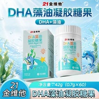 【10盒】21金维他DHA藻油凝胶糖果60粒/瓶青少年学生可用每日两片