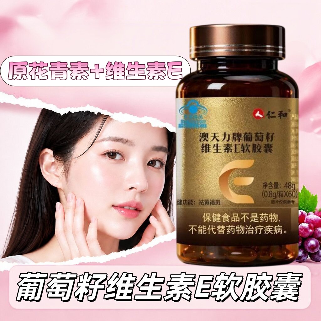 5瓶】仁和澳天力葡萄籽维E软胶囊60粒/瓶成人上班族适用每次2粒