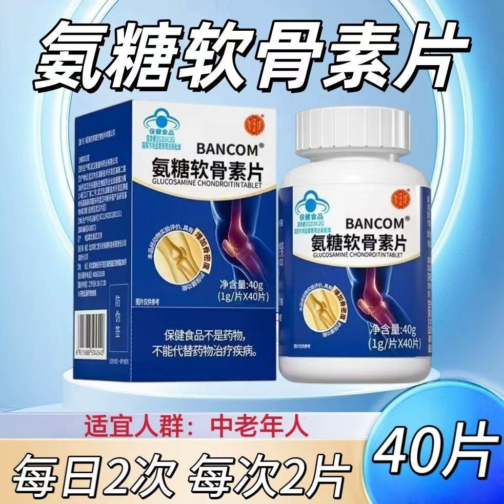 【3盒】BANCOM氨糖软骨素片40片/瓶装添加碳酸钙鱼胶原蛋白中老年