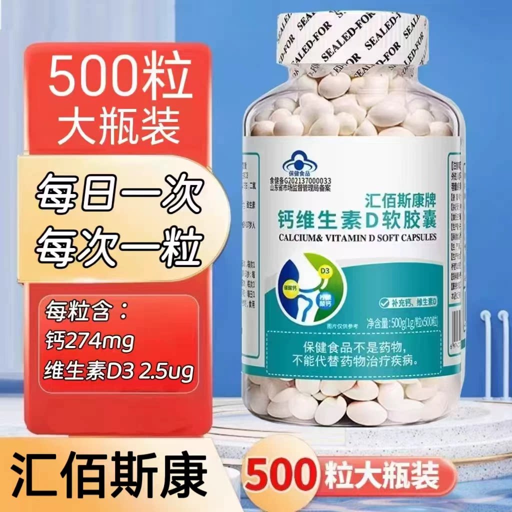5瓶】汇佰斯康牌钙维生素D软胶囊500粒/瓶补充钙维生素D每日一次