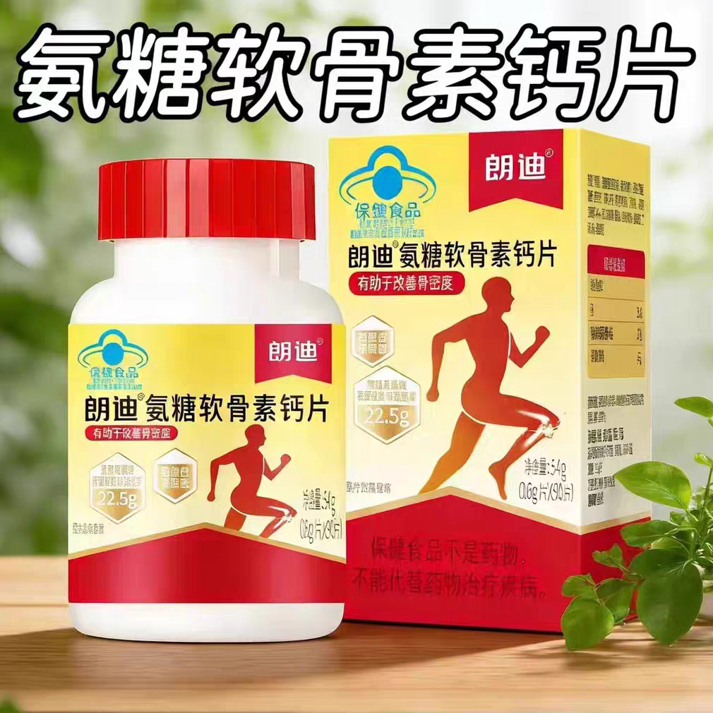 5盒】朗迪氨糖软骨素钙片90片/盒中老年适用有助于改善骨密镀正品