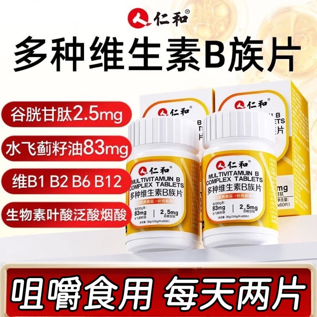 【5瓶】仁和多种维生素B族片60片/瓶含有多种复合维生素b1b2b6b12