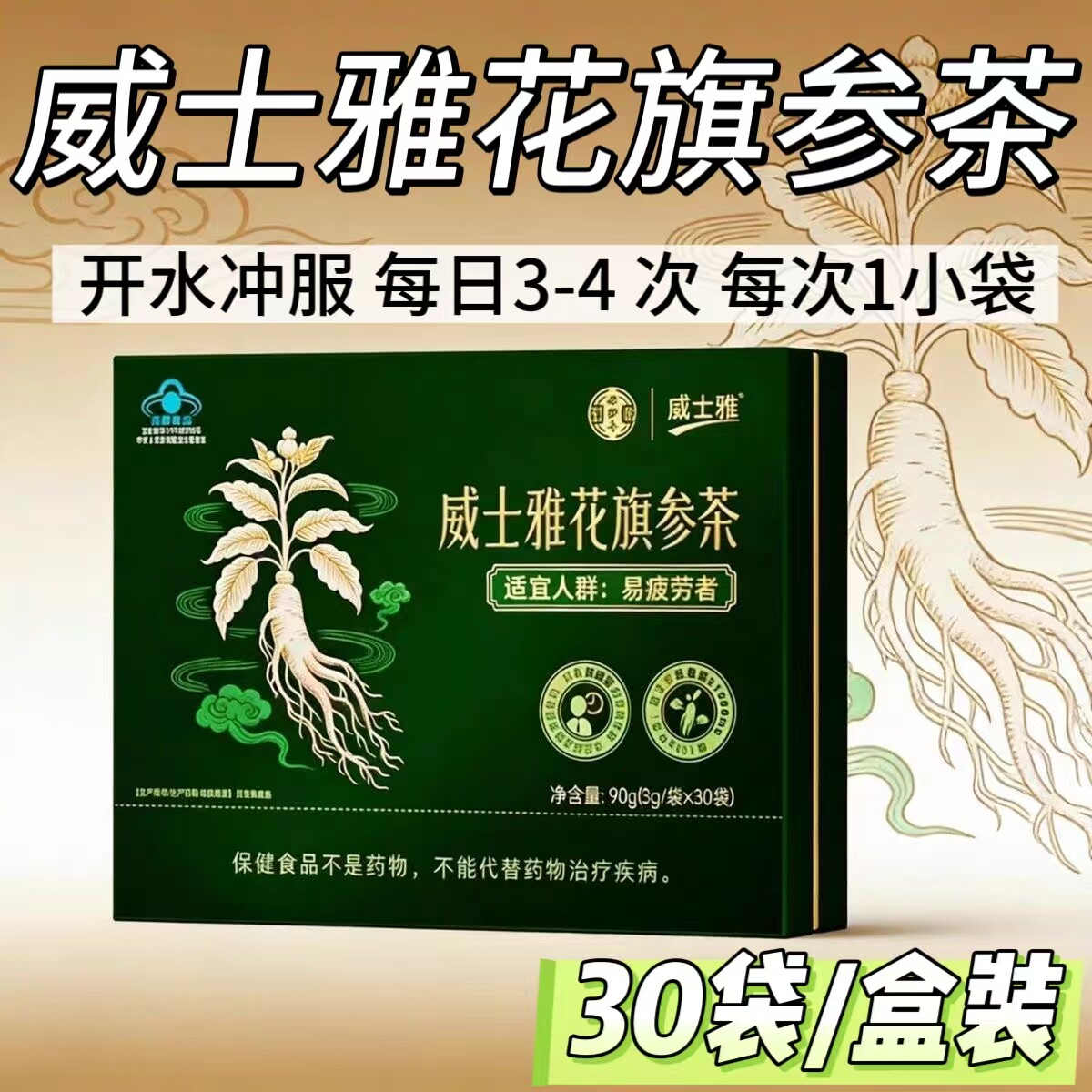 【3盒】威士雅花旗参茶30袋/盒装每100g含西洋参总皂苷大于1000mg
