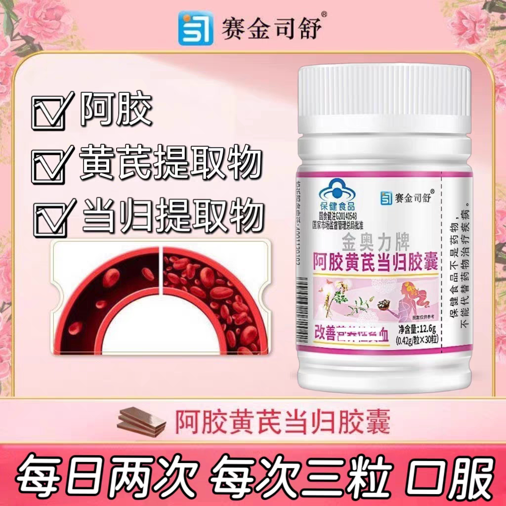 5瓶】赛金司舒金奥力阿胶当归黄芪胶囊30粒成人中老年可用新日期