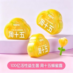 【5盒】周十五益生菌蜂蜜露10支/盒装一次一支适用于成人孕产妇