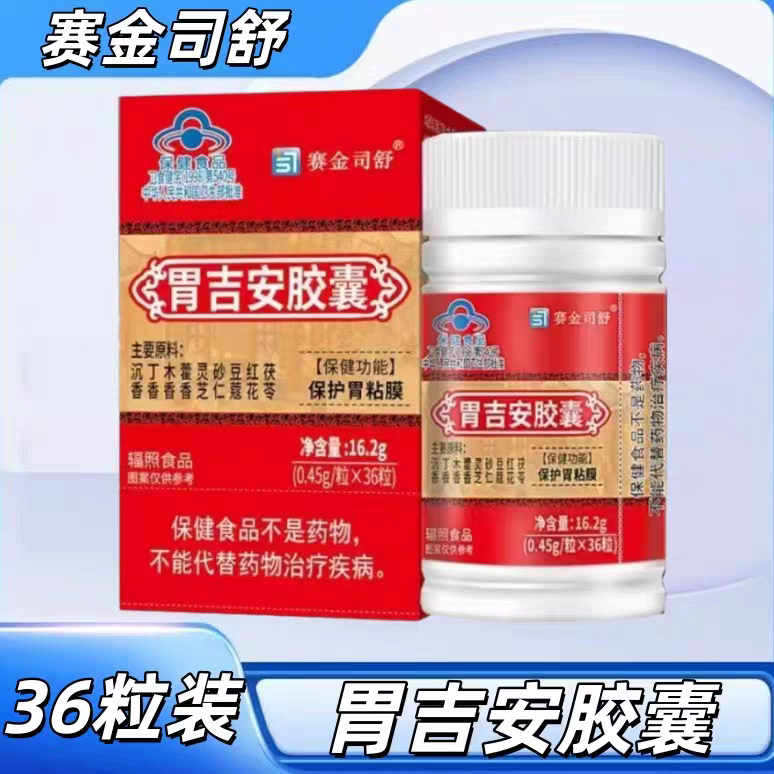 【5盒】赛金司舒胃吉安胶囊36粒/盒成人男女通用添加茯苓灵芝