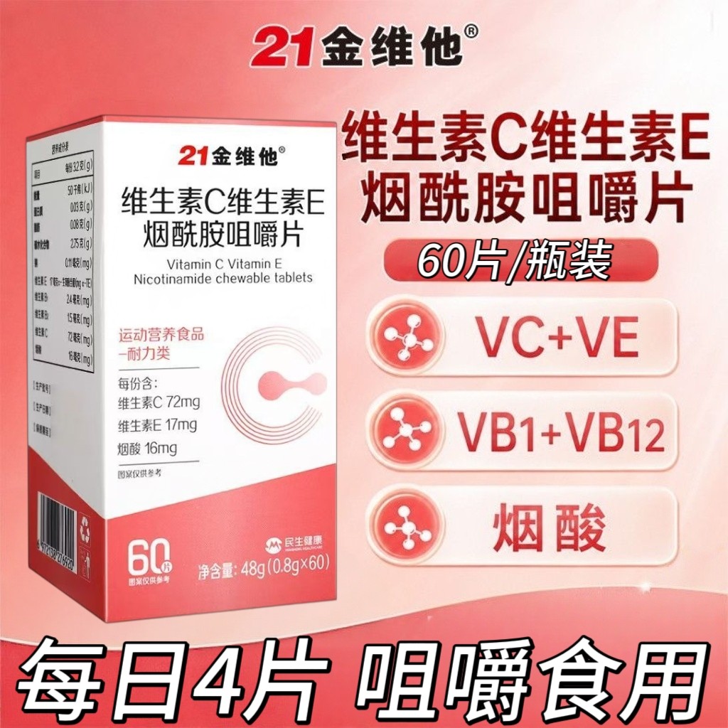 10瓶】21金维他维生素CE烟酰胺咀嚼片60片成人男女适用含烟酸+VB