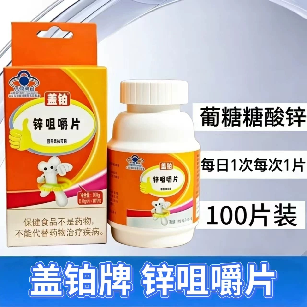 【5瓶】盖铂锌咀嚼片100片/盒需要补锌的11-17岁人群及成人孕妇