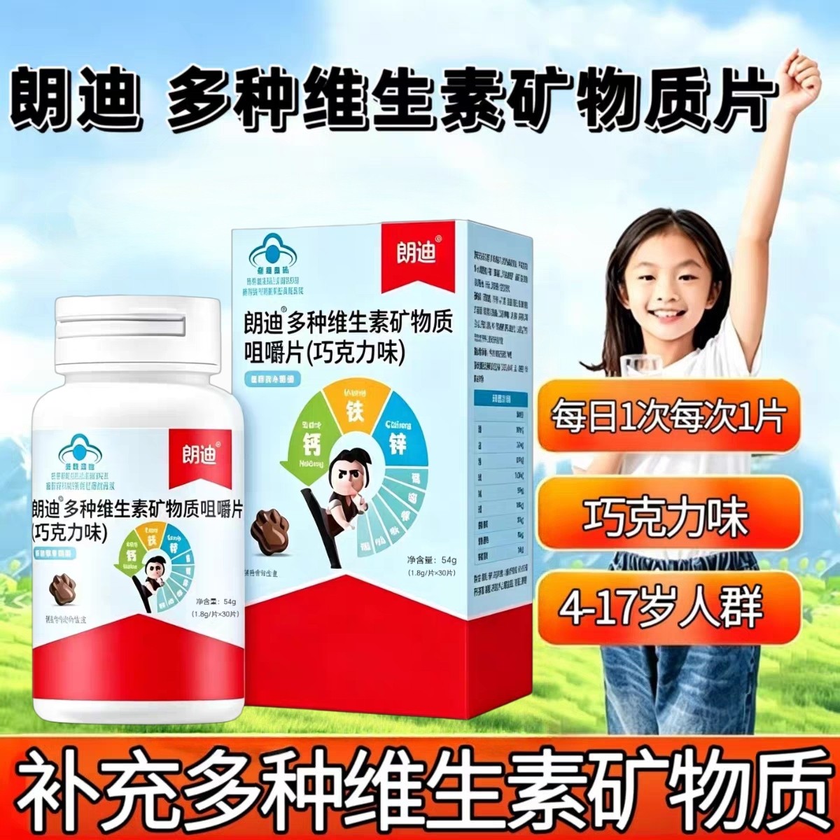 【10瓶】朗迪多种维生素矿物质30片青少年儿童学生补钙铁锌咀嚼片