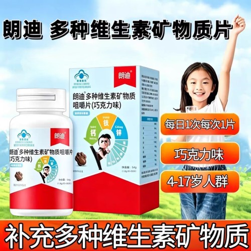 【10瓶】朗迪多种维生素矿物质30片青少年儿童学生补钙铁锌咀嚼片