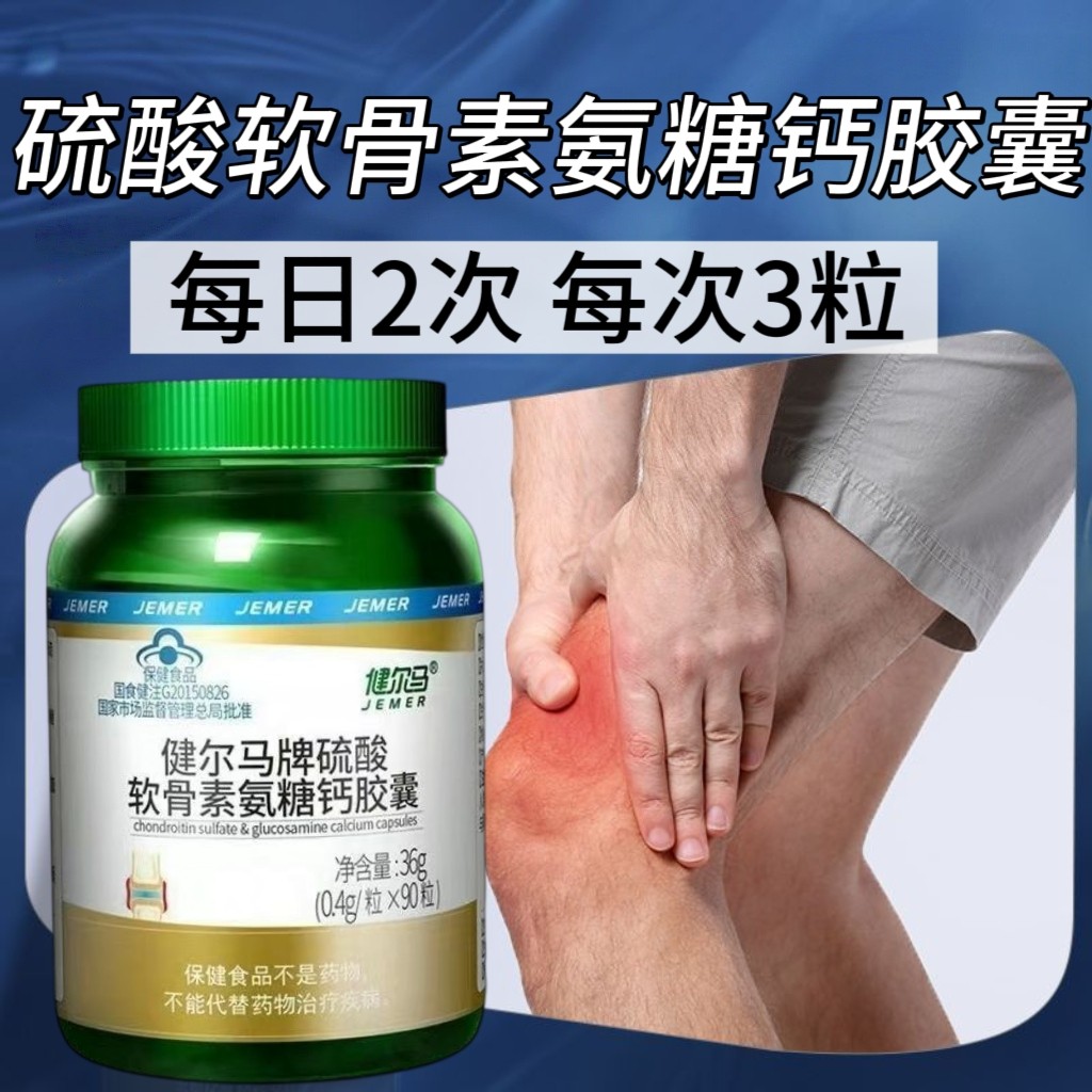 3瓶】健尔马牌硫酸软骨素氨糖钙胶囊90粒中老年用每日2次每次3粒