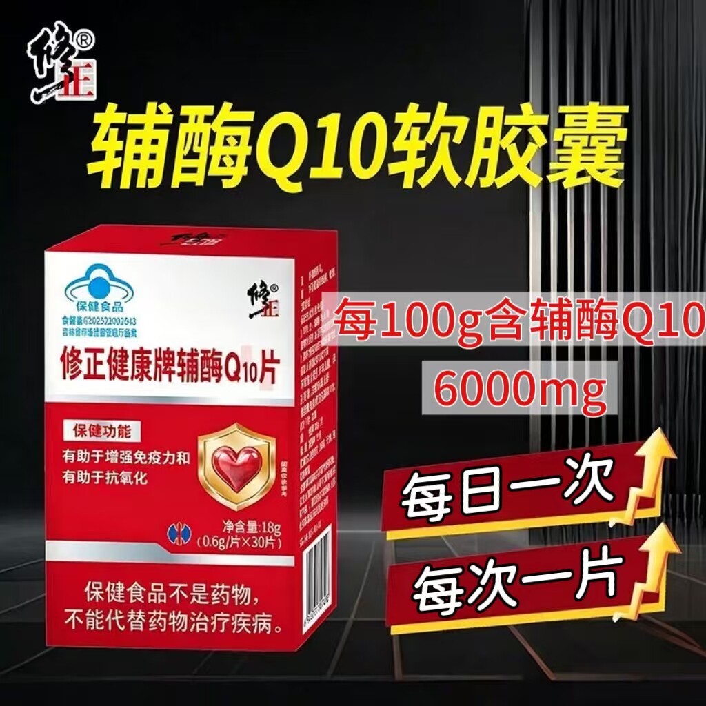 【5盒】修正健康牌辅酶Q10片30片/瓶装成人每日一次每次一片口服