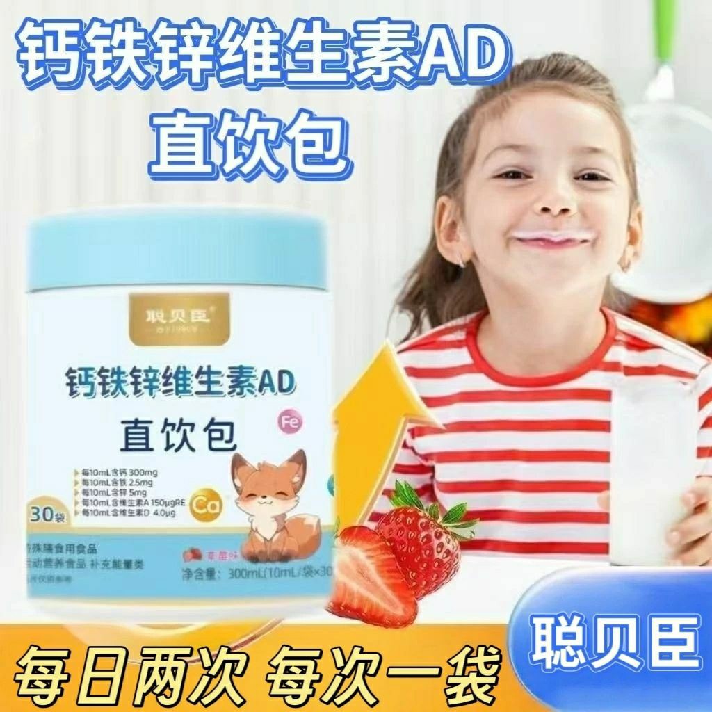 【3罐】聪贝臣钙铁锌维生素AD直饮包30袋/桶学生成人运动人群适用