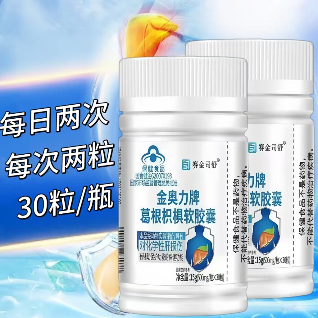 【3瓶】赛金司舒金奥力牌葛根枳椇软胶囊30粒/瓶装添加葛根枳椇子