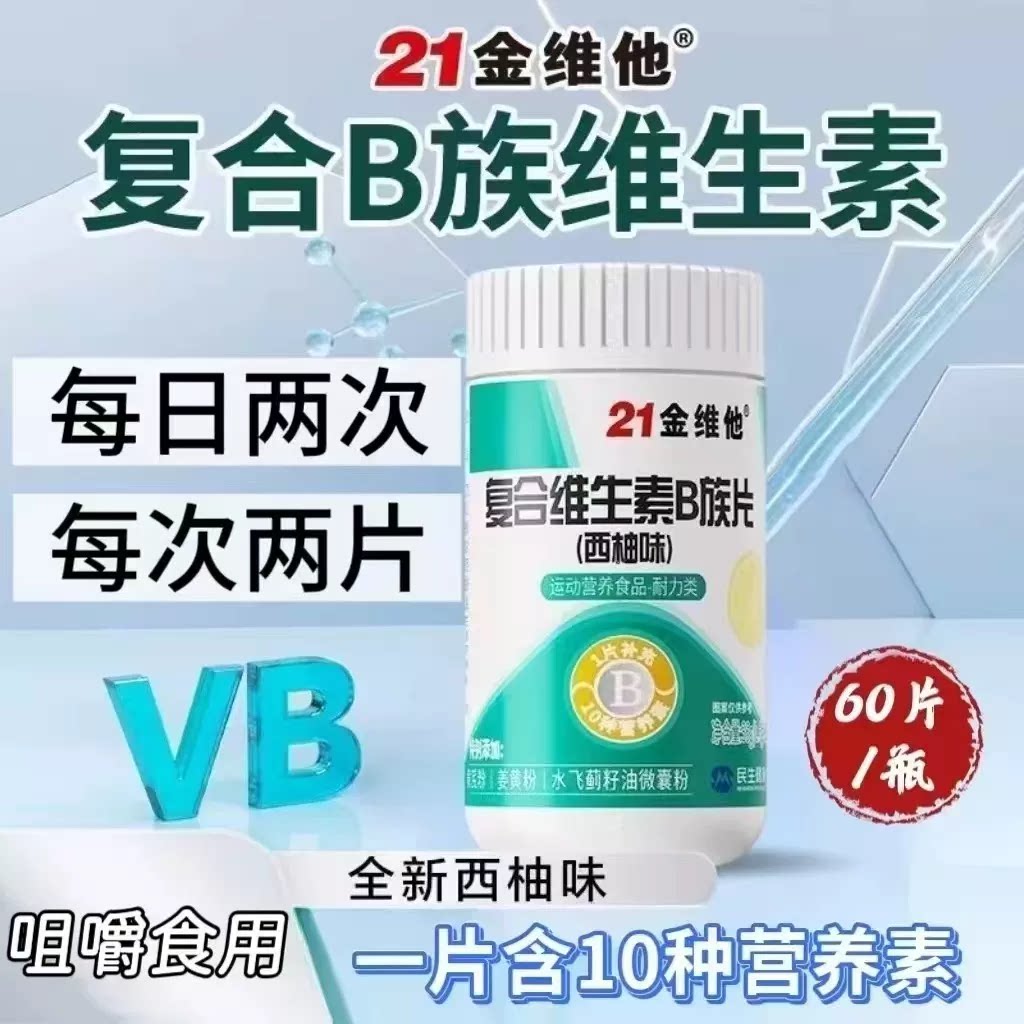 3盒】21金维他复合维生素B族片(西柚味)60片/瓶学生上班族可用