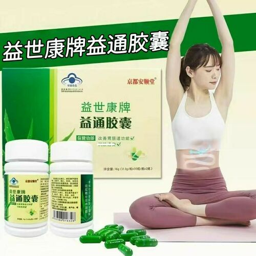 【3盒】益世康牌益通胶囊1盒2瓶60粒成人中老年每日两次每次两粒